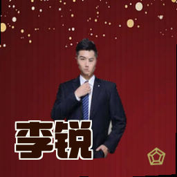 李锐